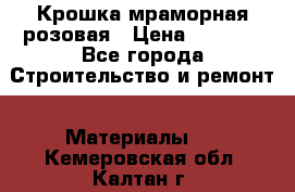 Крошка мраморная розовая › Цена ­ 1 600 - Все города Строительство и ремонт » Материалы   . Кемеровская обл.,Калтан г.